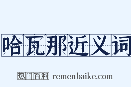 哈瓦那近义词是什么意思的图片